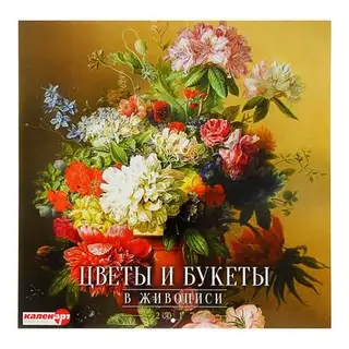 Календарь на скрепке 30х30 см "Цветы в живописи