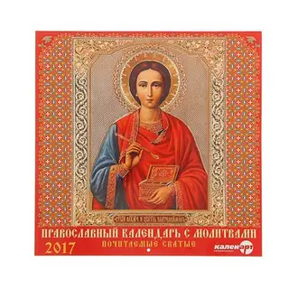 Календарь на скрепке 30х30 см "Православный кал-рь