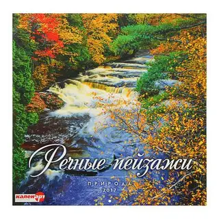 Календарь на скрепке 30х30 см "Речные пейзажи