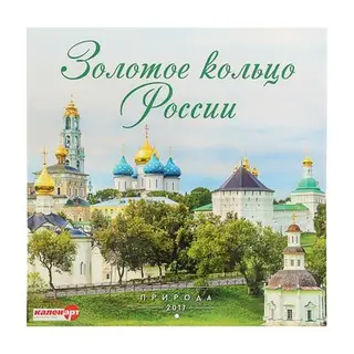 Календарь на скрепке 30х30 см "Золотое кольцо России