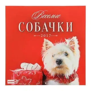 Календарь на скрепке 30х30 см "Веселые собачки