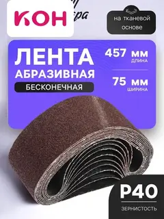 Лента абразивная бесконечная ТУНДРА, на тканевой основе, 75×457 мм, Р40, 10 шт