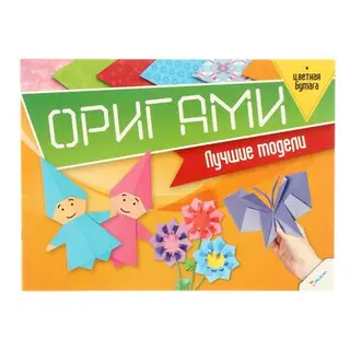 Оригами. Лучшие модели + цветная бумага