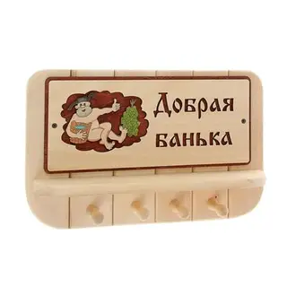 Вешалка 4 рожковая с полкой "Добрая банька" 40х25