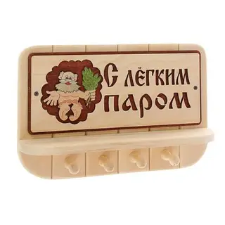 Вешалка 4 рожковая с полкой "С легким паром" 40*25