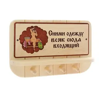 Вешалка 4 рожковая с полкой "Сними одежду всяк сюда входящий" 40*25