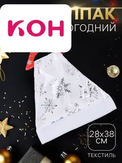 Колпак новогодний «Белый со снежинками» 28×38 см, белый