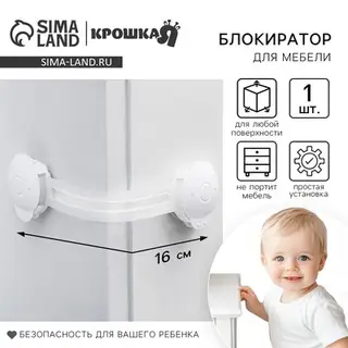 Блокиратор для дверей и ящиков, гибкий, универсальный, 16 см, цвет белый, Крошка Я