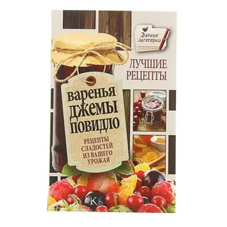 Варенья, джемы, повидло. Лучшие рецепты сладостей из вашего урожая. Кизима Г. А