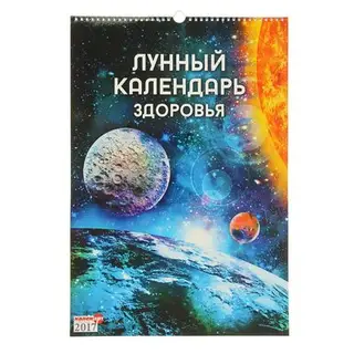 Календарь перекидной на ригеле "Лунный календарь здоровья", 34х49 см