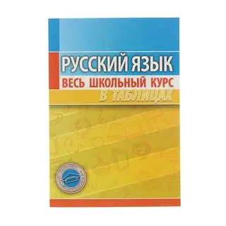 Весь школьный курс в таблицах. Русский язык. Автор: Петкевич Л.А