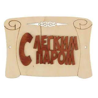 Табличка для бани "С легким паром" 24х18см
