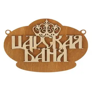 Табличка для бани "Царская баня" 19х12см