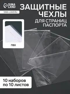 Чехлы-обложки для листов паспорта, прозрачный, 10 наборов в упаковке, 100 мкн