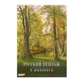 Календарь перекидной на ригеле "Русский пейзаж в живописи", 34х49 см