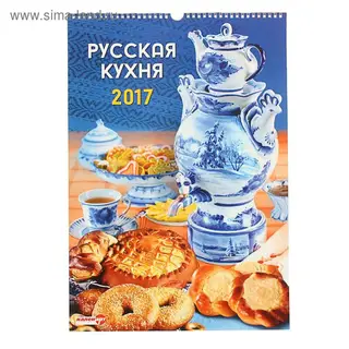 Календарь перекидной на ригеле "Русская кухня. С рецептами", 34х49 см