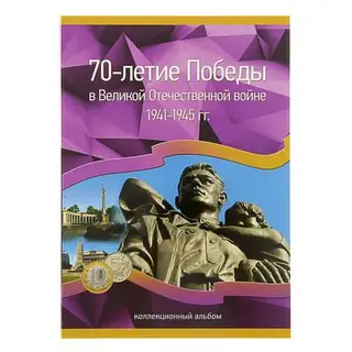 альбом-планшет для монет "70-летие Победы в Великой Отечественной войне" на 40 монет