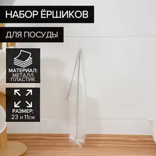 Ёршик для посуды Доляна, 2 шт.: 4×23 см, 2×11 см