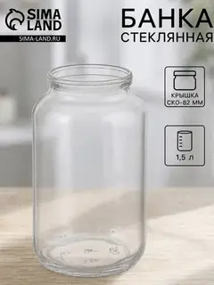Банка для консервирования, СКО-82 мм, 1.5 л, стекло