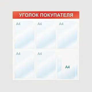 Информационный стенд настенный "Уголок покупателя" А4 пластиковый белый/красный (6 отделений), 750х750мм