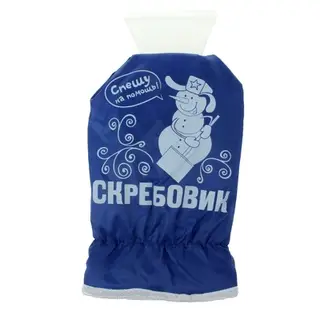 Скребок для авто с варежкой "Скребовик"
