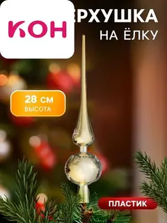 Верхушка на ёлку «Узорная снежинка» 28 см, золотистый