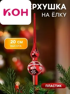 Верхушка на ёлку «Снежный узор» 20 см, красный