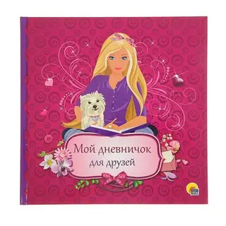 Дневничок для девочки "Мой дневничок для друзей"