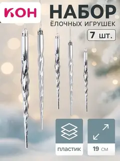 Ёлочные игрушки набор 7 шт. «Сосулька - завитулька», 19 см, серебристый