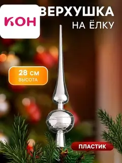 Верхушка на ёлку «Серебряные полоски» 28 см