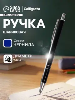 Ручка под логотип Calligrata, шариковая, автоматическая, синий стержень, узел 0.5 мм, корпус металлический чёрный с серебристым