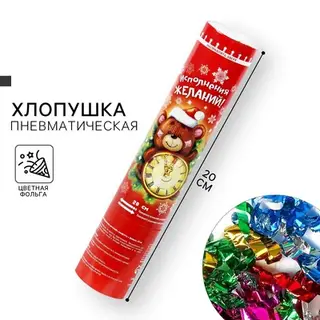 Новогодняя пневмохлопушка поворотная «Исполнения желаний», конфетти, фольга, 20 см