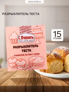 Разрыхлитель теста «С. Пудовъ», 10 г
