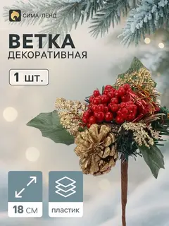 Еловая ветка декоративная «Зимнее волшебство. Мечты», 18 см