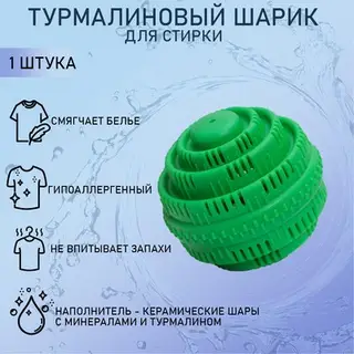 Шар турмалиновый для стирки белья, 7.5×7.5 см, зелёный