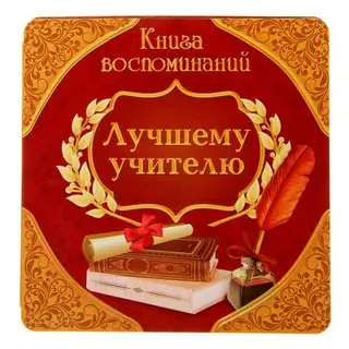 Книга пожеланий "Лучшему учителю"