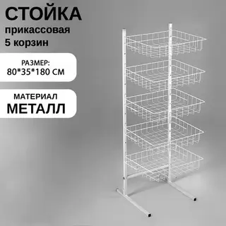 Стойка прикассовая 80 х 35 х 180, 5 корзин, цвет белый