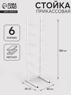 Стойка прикассовая 40×35×180 см, 6 корзин, белая