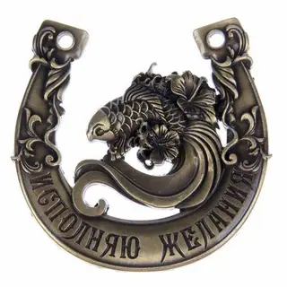 Подкова "Исполняю желания"