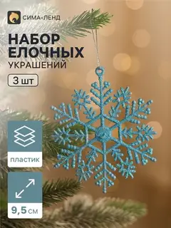 Ёлочные игрушки набор 3 шт. «Зимнее волшебство. Снежинка», d=9.5 см, голубой