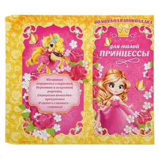 Обертка для шоколада «Для милой принцессы», 8 х 15.5 см
