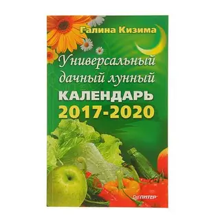 Универсальный дачный лунный календарь 2017-2020 годы