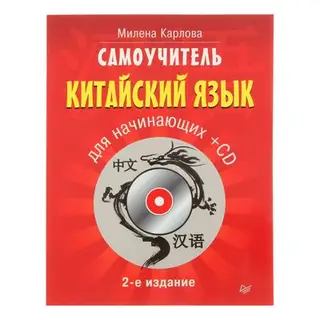 Самоучитель. Китайский язык для начинающих. 2-е издание + CD. Автор: Карлова М.Э