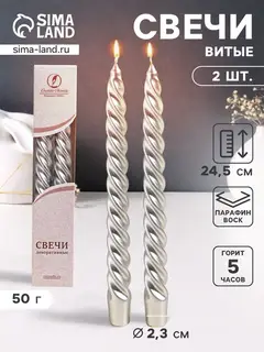 Набор свечей витых, 2.3×24.5 см, 5 ч, 50 г, 2 шт., серебряный, в подарочной коробке