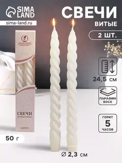 Набор свечей витых, 2.3×24.5 см, 5 ч, 50 г, 2 шт., белый, в подарочной коробке