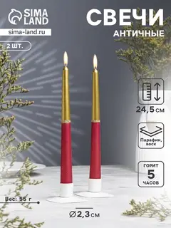 Набор свечей античных, 2.3×24.5 см, 5 ч, 55 г, 2 шт. золотисто-рубиновый