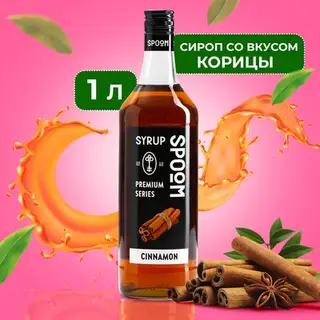Сироп Spoom «Корица», 1 л