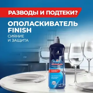Ополаскиватель для посудомоечных машин Finish «Блеск и экспресс сушка», 750 мл