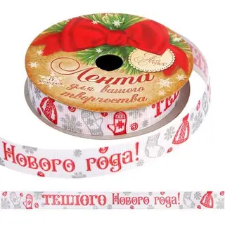 Лента репсовая декоративная «Теплого Нового года», 1,5 см × 5 м