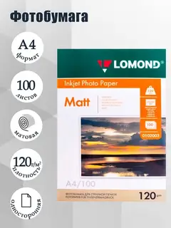 Фотобумага для струйной печати А4, 100 листов LOMOND, 120 г/м², односторонняя, матовая
